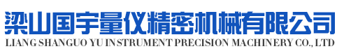 梁山國(guó)宇量?jī)x精密機(jī)械有限公司